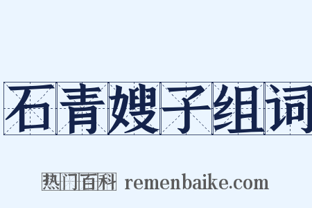 石青嫂子组词是什么意思的图片